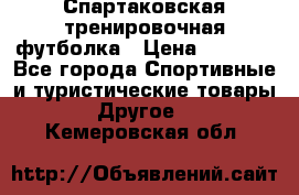 Спартаковская тренировочная футболка › Цена ­ 1 500 - Все города Спортивные и туристические товары » Другое   . Кемеровская обл.